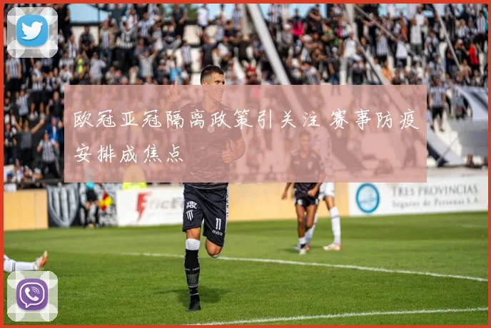 欧冠亚冠隔离政策引关注 赛事防疫安排成焦点