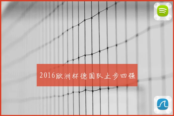2016欧洲杯德国队止步四强