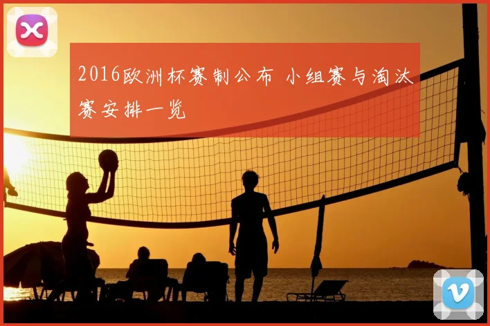 2016欧洲杯赛制公布 小组赛与淘汰赛安排一览