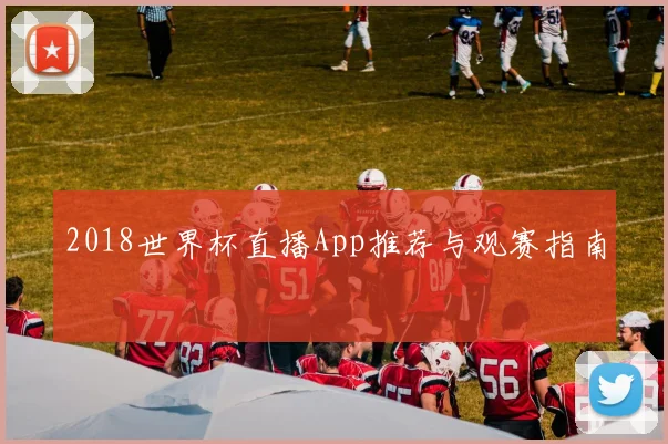 2018世界杯直播App推荐与观赛指南