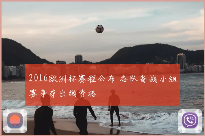 2016欧洲杯赛程公布 各队备战小组赛争夺出线资格
