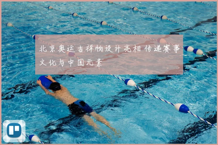 北京奥运吉祥物设计亮相 传递赛事文化与中国元素