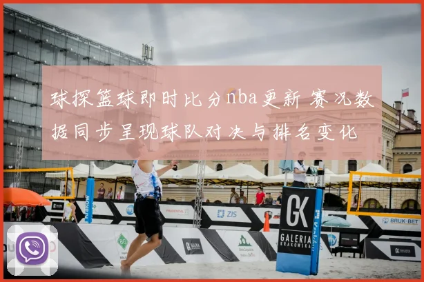 球探篮球即时比分nba更新 赛况数据同步呈现球队对决与排名变化