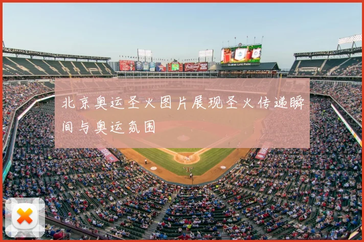 北京奥运圣火图片展现圣火传递瞬间与奥运氛围