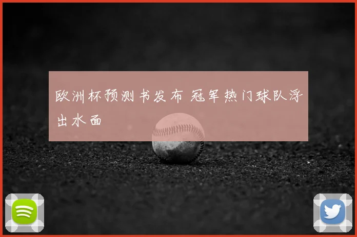 欧洲杯预测书发布 冠军热门球队浮出水面