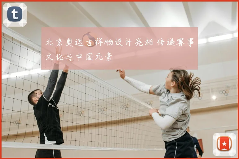 北京奥运吉祥物设计亮相 传递赛事文化与中国元素
