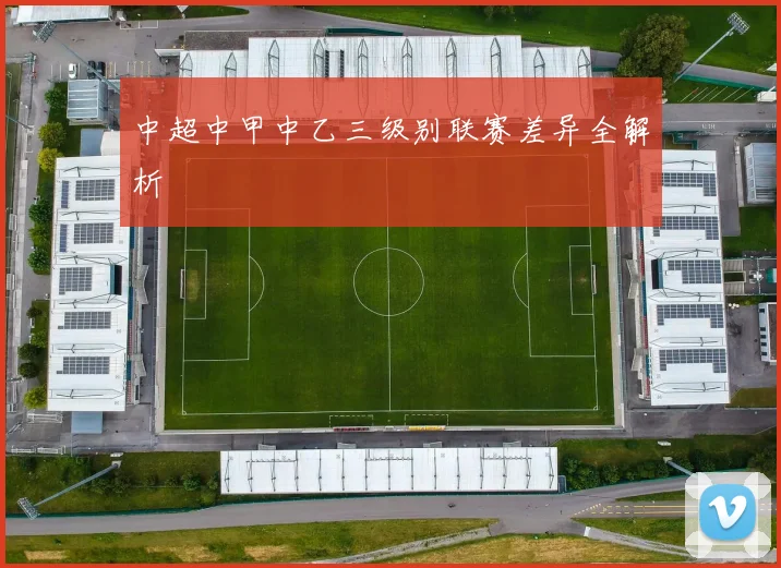 中超中甲中乙三级别联赛差异全解析