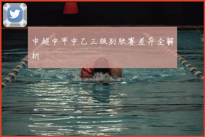 中超中甲中乙三级别联赛差异全解析