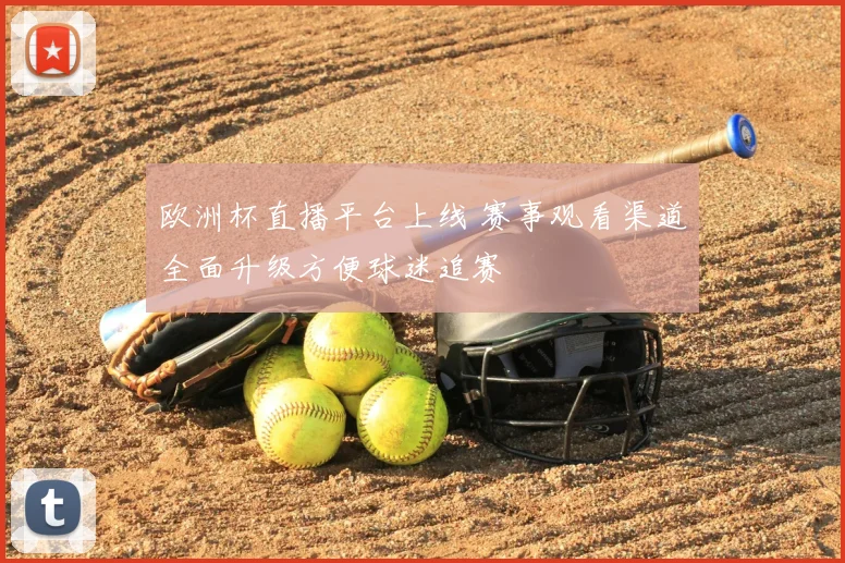 欧洲杯直播平台上线 赛事观看渠道全面升级方便球迷追赛