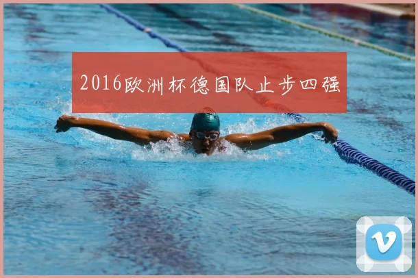 2016欧洲杯德国队止步四强