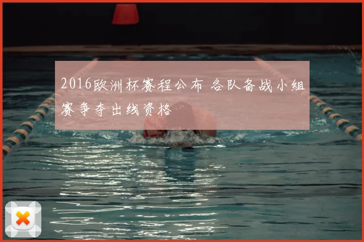 2016欧洲杯赛程公布 各队备战小组赛争夺出线资格