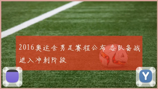 2016奥运会男足赛程公布 各队备战进入冲刺阶段