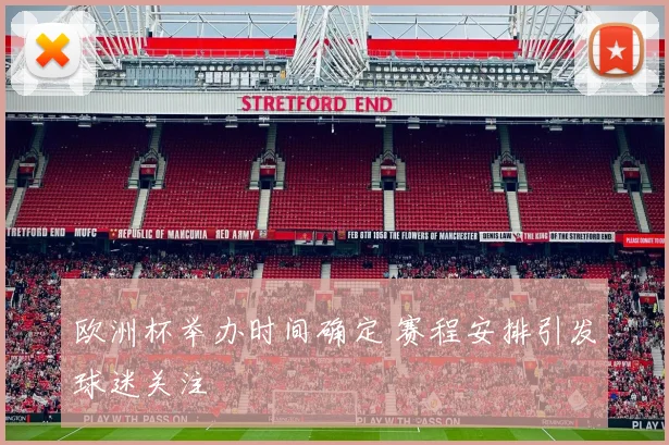欧洲杯举办时间确定 赛程安排引发球迷关注