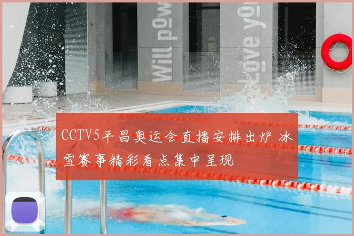 CCTV5平昌奥运会直播安排出炉 冰雪赛事精彩看点集中呈现
