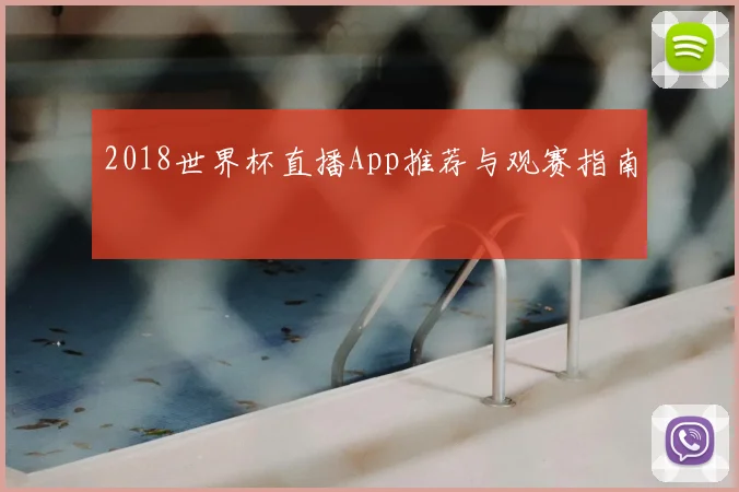 2018世界杯直播App推荐与观赛指南