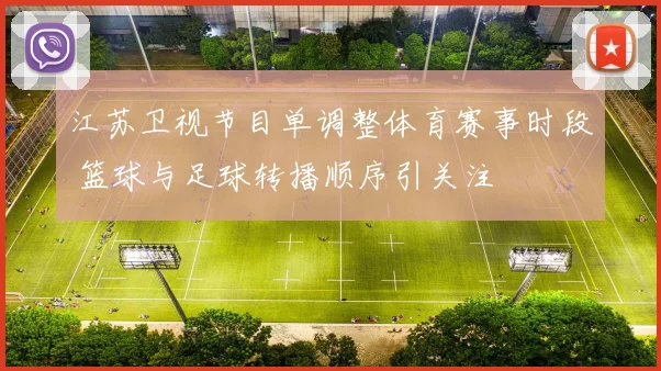 江苏卫视节目单调整体育赛事时段 篮球与足球转播顺序引关注