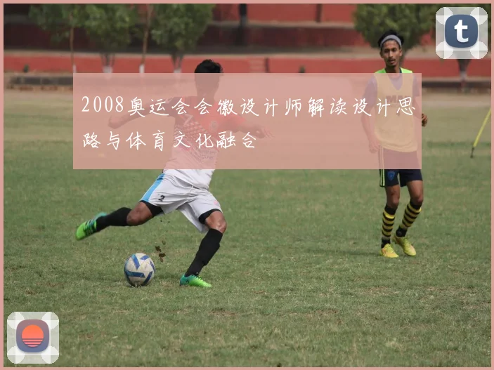 2008奥运会会徽设计师解读设计思路与体育文化融合