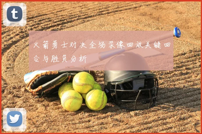 火箭勇士对决全场录像回放关键回合与胜负分析