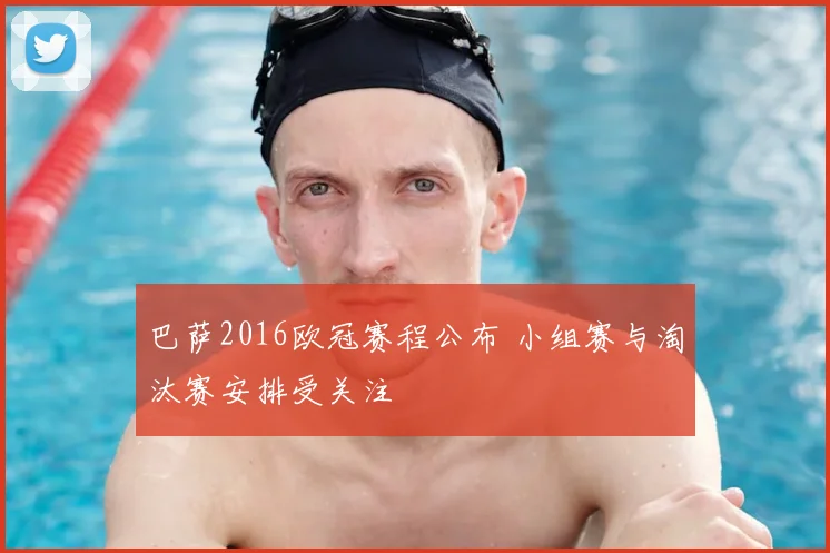 巴萨2016欧冠赛程公布 小组赛与淘汰赛安排受关注