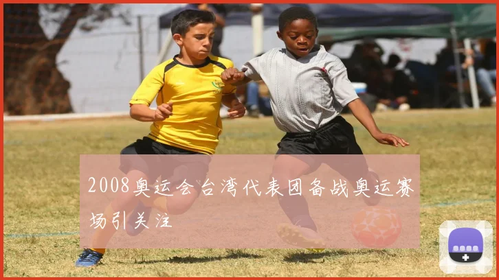 2008奥运会台湾代表团备战奥运赛场引关注