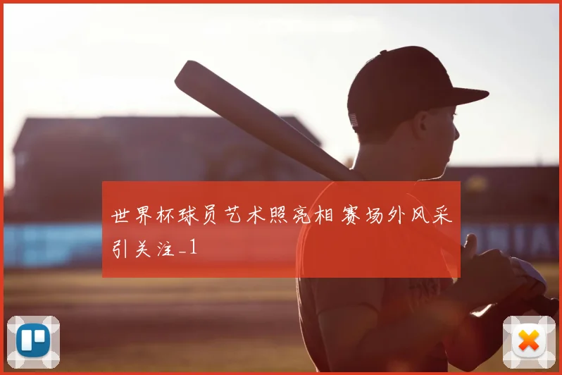 世界杯球员艺术照亮相 赛场外风采引关注_1