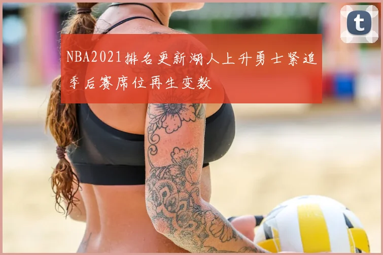 NBA2021排名更新湖人上升勇士紧追季后赛席位再生变数