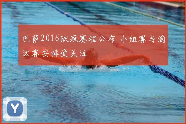 巴萨2016欧冠赛程公布 小组赛与淘汰赛安排受关注