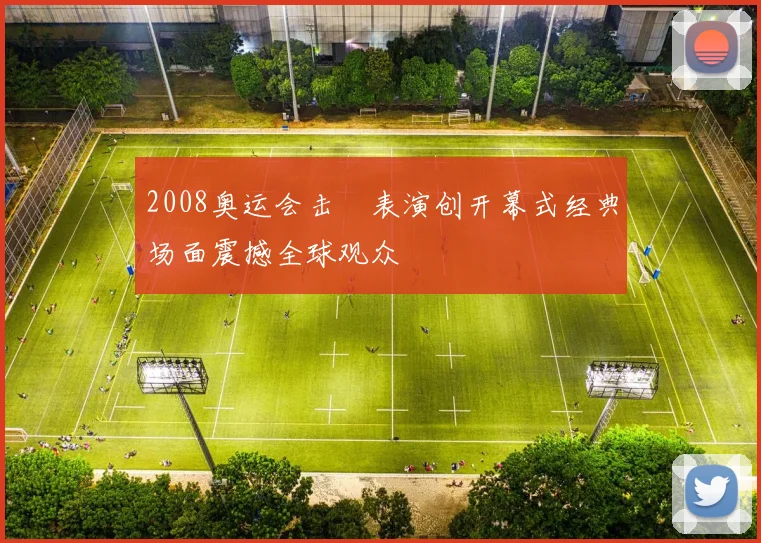 2008奥运会击缻表演创开幕式经典场面震撼全球观众
