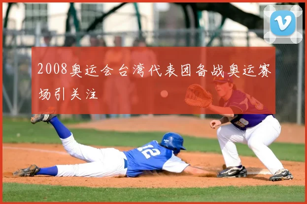 2008奥运会台湾代表团备战奥运赛场引关注