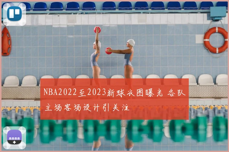 NBA2022至2023新球衣图曝光 各队主场客场设计引关注