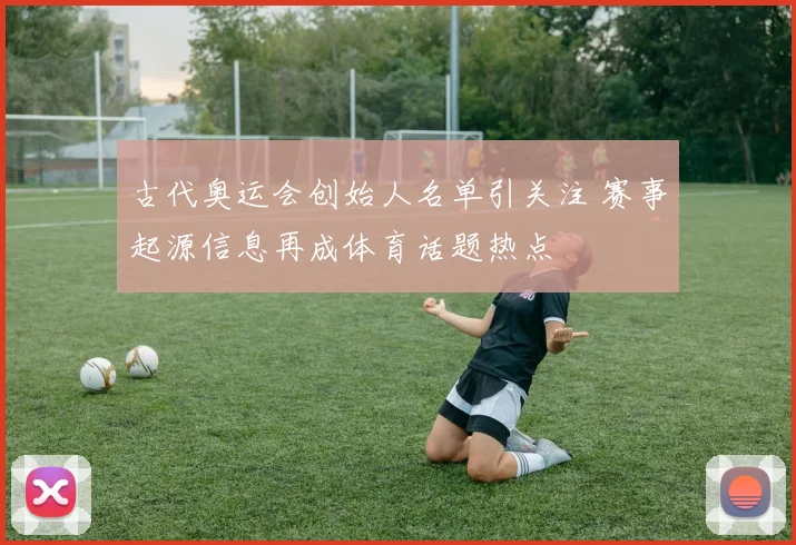 古代奥运会创始人名单引关注 赛事起源信息再成体育话题热点
