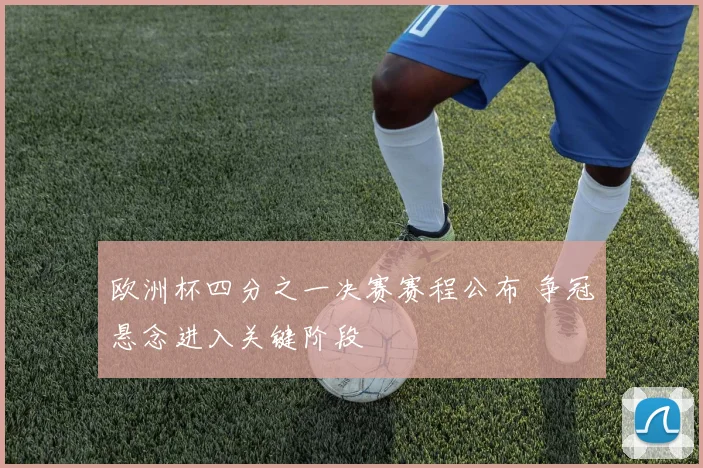 欧洲杯四分之一决赛赛程公布 争冠悬念进入关键阶段