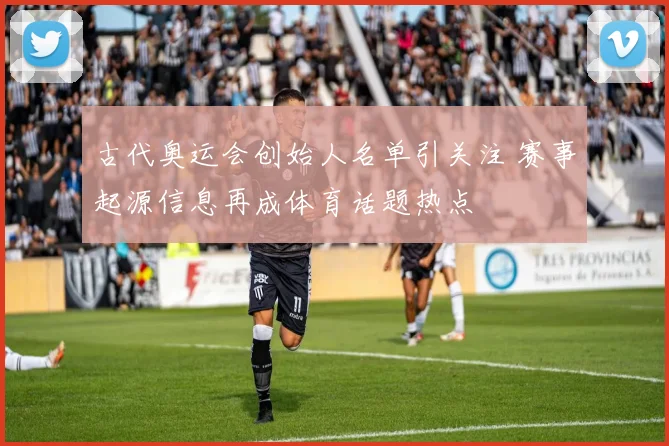 古代奥运会创始人名单引关注 赛事起源信息再成体育话题热点