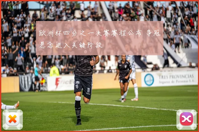 欧洲杯四分之一决赛赛程公布 争冠悬念进入关键阶段