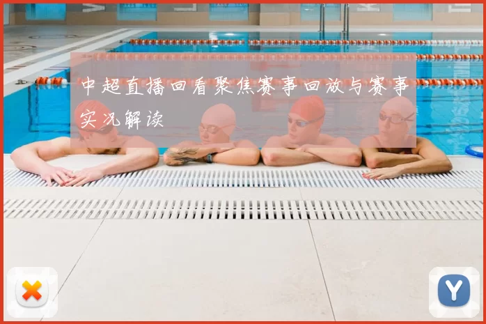 中超直播回看聚焦赛事回放与赛事实况解读