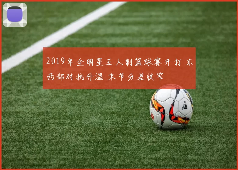 2019年全明星五人制篮球赛开打 东西部对抗升温 末节分差收窄