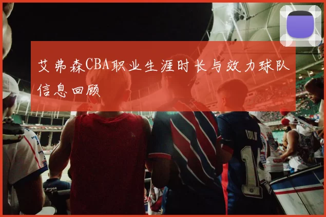 艾弗森CBA职业生涯时长与效力球队信息回顾