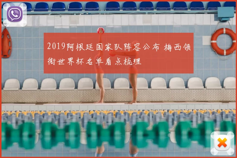 2019阿根廷国家队阵容公布 梅西领衔世界杯名单看点梳理