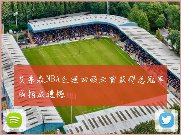 艾弗森NBA生涯回顾未曾获得总冠军戒指成遗憾