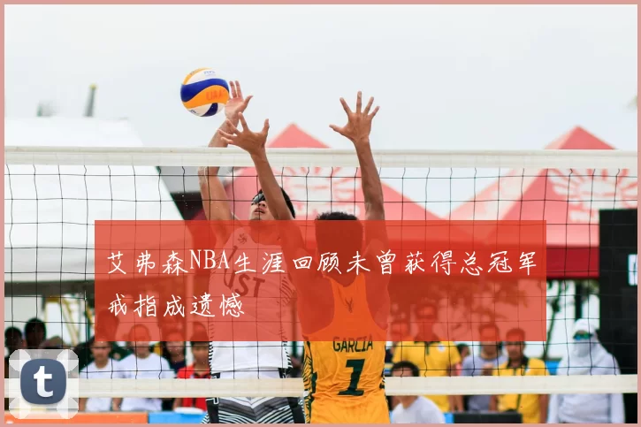 艾弗森NBA生涯回顾未曾获得总冠军戒指成遗憾