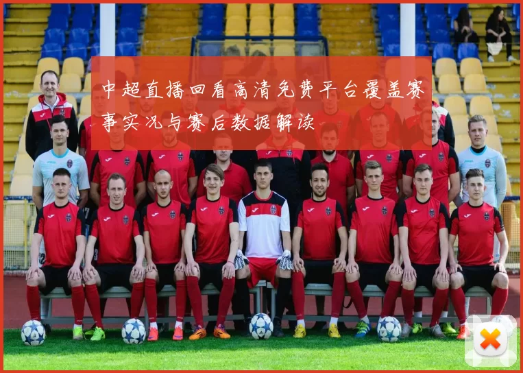 中超直播回看高清免费平台覆盖赛事实况与赛后数据解读