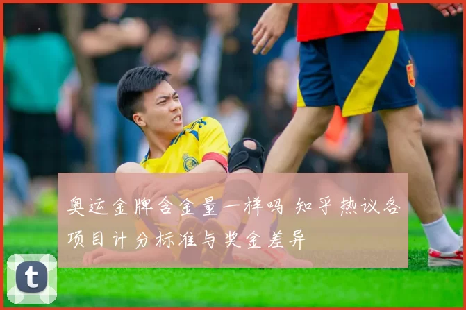 奥运金牌含金量一样吗 知乎热议各项目计分标准与奖金差异