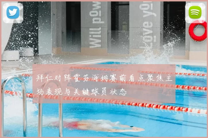 拜仁对阵霍芬海姆赛前看点聚焦主场表现与关键球员状态