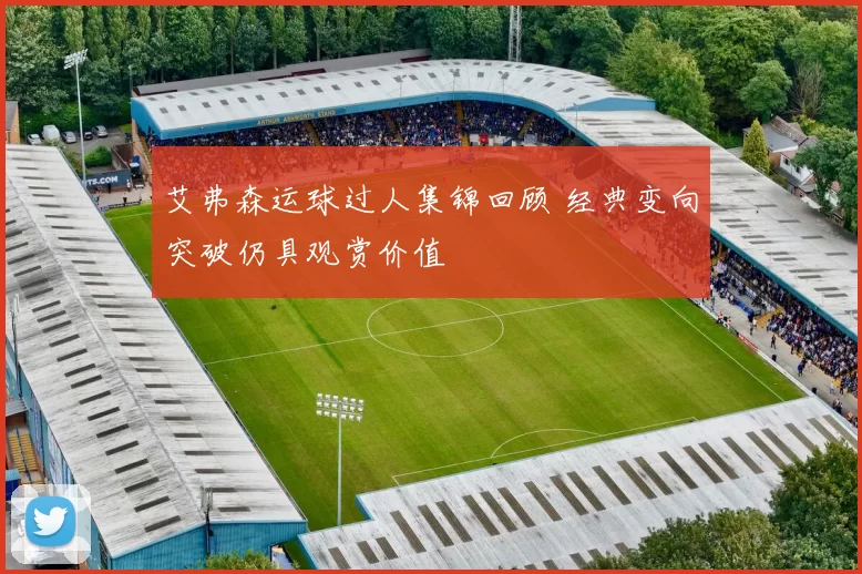 艾弗森运球过人集锦回顾 经典变向突破仍具观赏价值