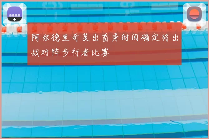 阿尔德里奇复出首秀时间确定将出战对阵步行者比赛