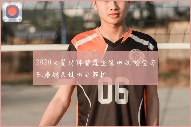 2020火箭对阵雷霆全场回放 哈登率队鏖战关键回合解析