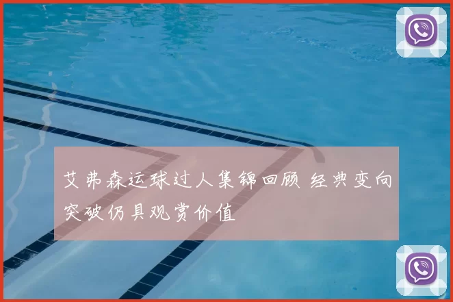 艾弗森运球过人集锦回顾 经典变向突破仍具观赏价值