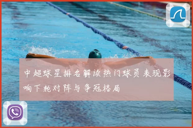 中超球星排名解读热门球员表现影响下轮对阵与争冠格局