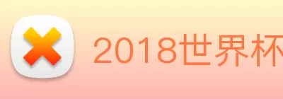 2018世界杯官网 logo